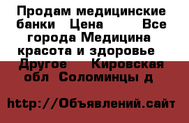 Продам медицинские банки › Цена ­ 20 - Все города Медицина, красота и здоровье » Другое   . Кировская обл.,Соломинцы д.